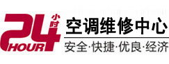 南江24小时空调维修服务中心